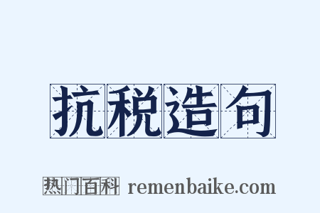 抗税造句是什么意思的图片